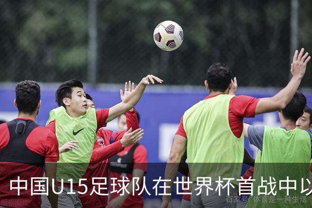 中国U15足球队在世界杯首战中以4-0大胜中非共和国