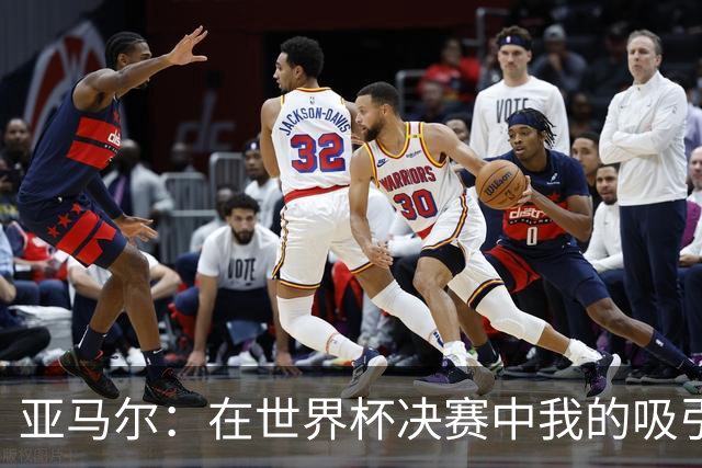 亚马尔：在世界杯决赛中我的吸引力助攻了胜利进球