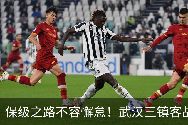 保级之路不容懈怠！武汉三镇客战浙江誓求胜利