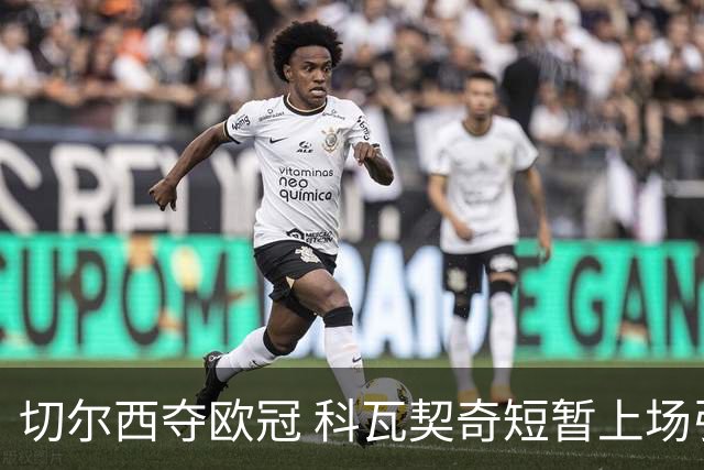 切尔西夺欧冠 科瓦契奇短暂上场引起争议