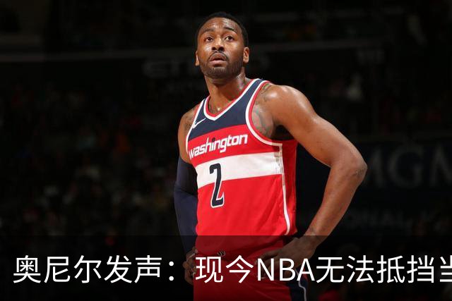 奥尼尔发声：现今NBA无法抵挡当年的巅峰自己