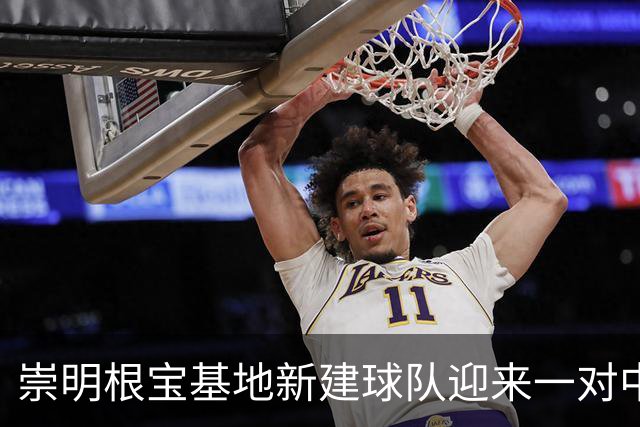 崇明根宝基地新建球队迎来一对中喀混血双胞胎