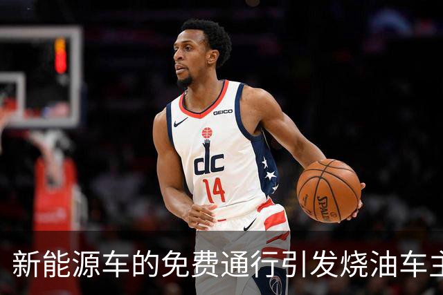 新能源车的免费通行引发烧油车主的不满