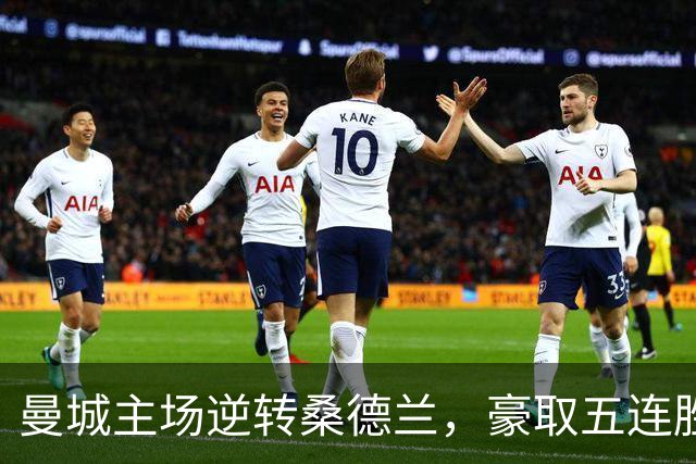 曼城主场逆转桑德兰，豪取五连胜