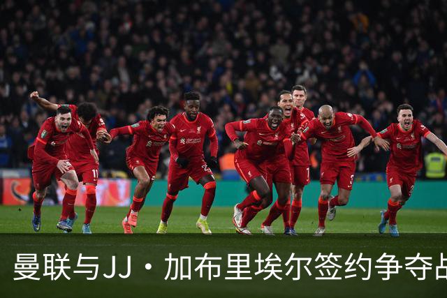 曼联与JJ·加布里埃尔签约争夺战升级，豪门争抢愈演愈烈