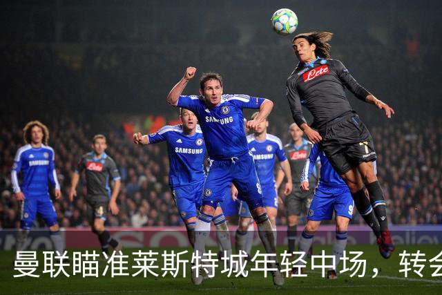 曼联瞄准莱斯特城年轻中场，转会费预计不足1000万英镑