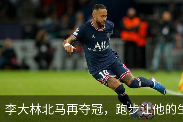 李大林北马再夺冠，跑步让他的生活更加闪耀