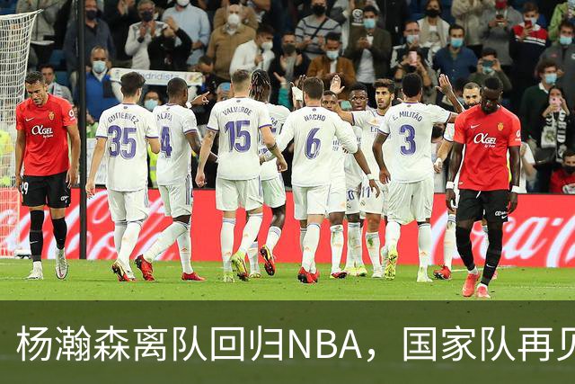 杨瀚森离队回归NBA，国家队再见！