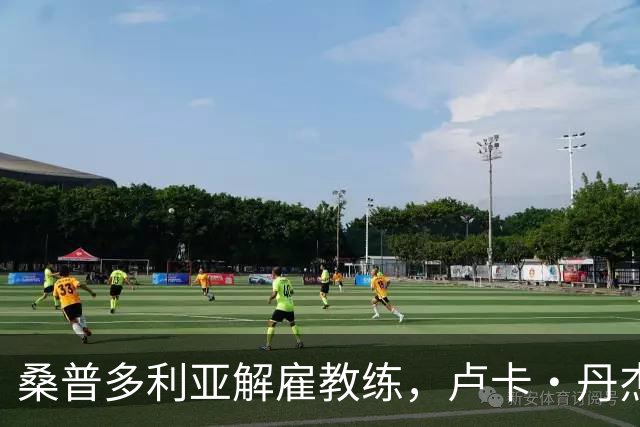 桑普多利亚解雇教练，卢卡·丹杰洛接任新帅