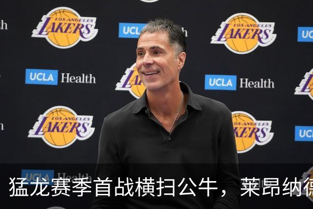 猛龙赛季首战横扫公牛，莱昂纳德复出贡献23分