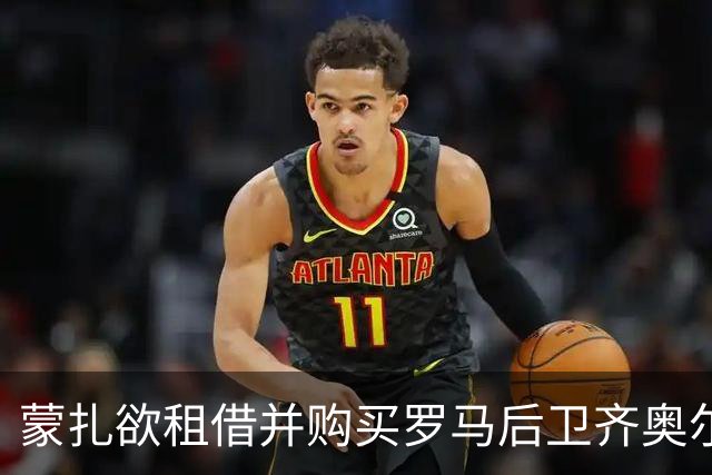 蒙扎欲租借并购买罗马后卫齐奥尔科夫斯基，球员已表态愿意加入