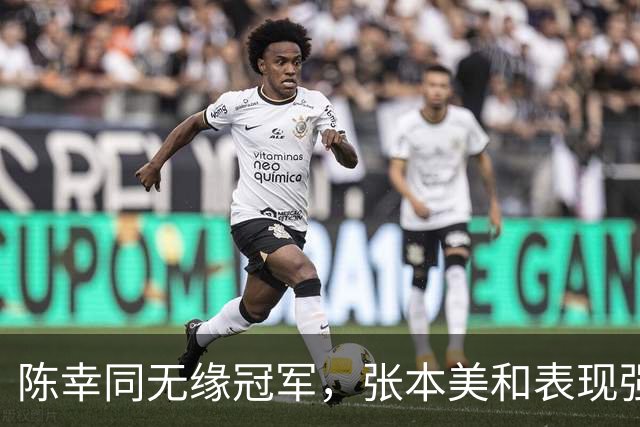 陈幸同无缘冠军，张本美和表现强势夺冠