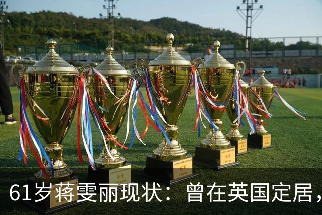 61岁蒋雯丽现状：曾在英国定居，如今回国就医，老态明显