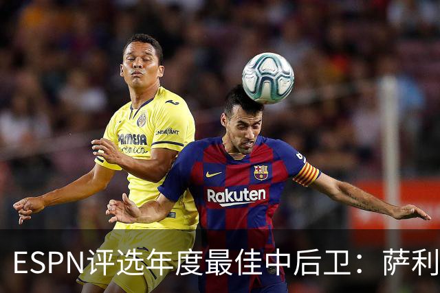 ESPN评选年度最佳中后卫：萨利巴、帕乔和加布名列前茅